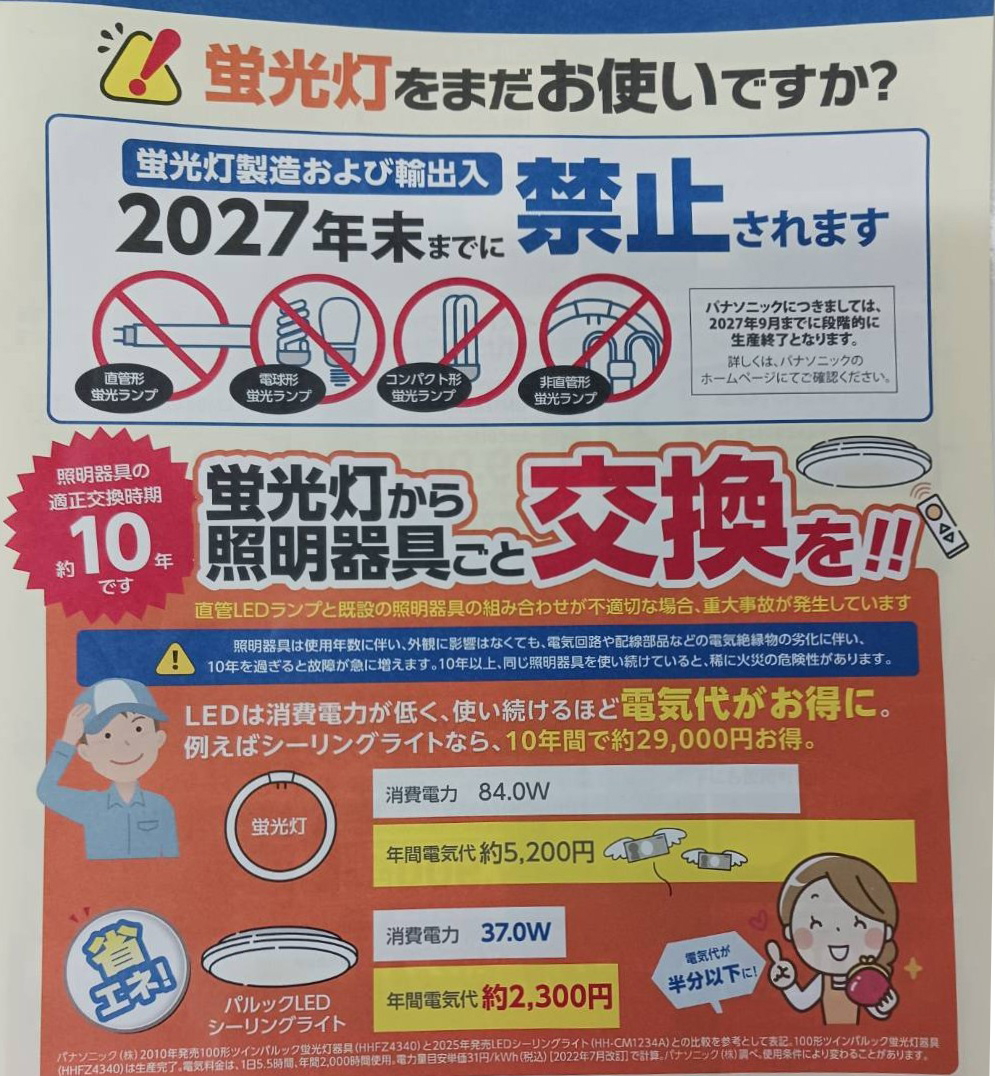 蛍光灯からLED照明へ