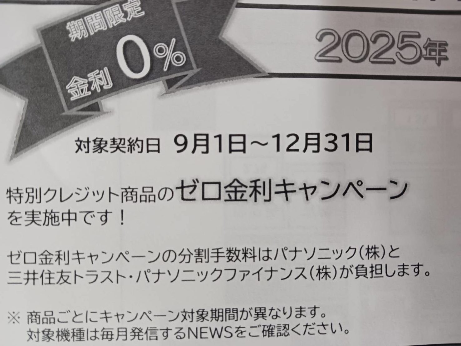 ゼロ金利キャンペーン