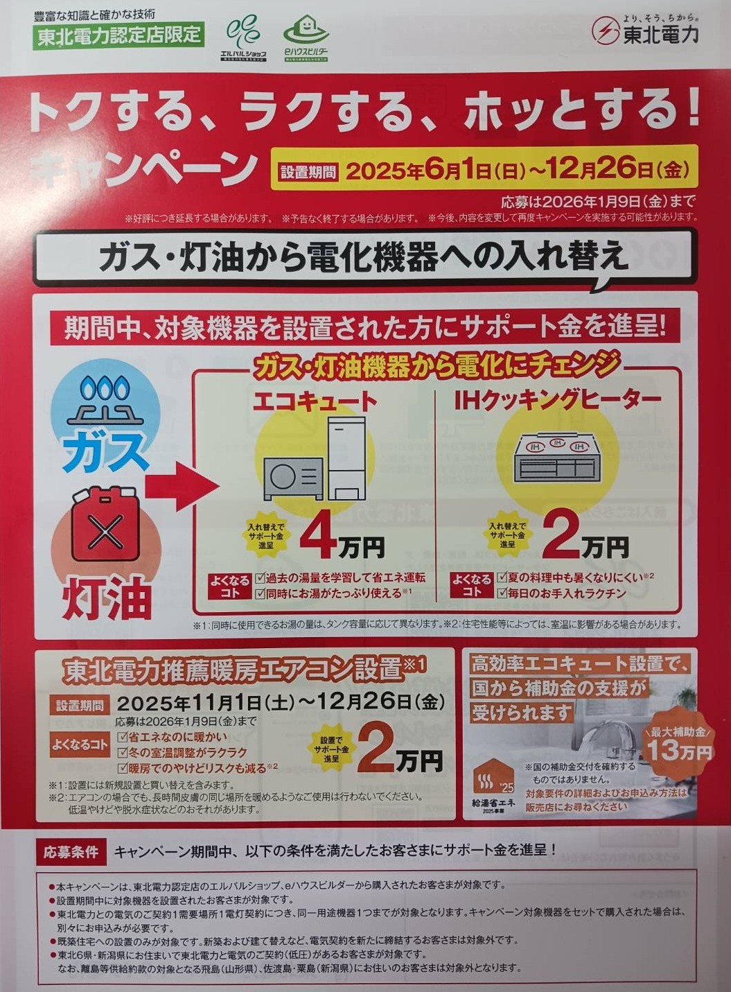 トクする、ラクする、ホッとする!キャンペーン